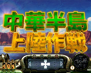 中華半島上陸作戦