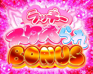 ラッキースケベられボーナス