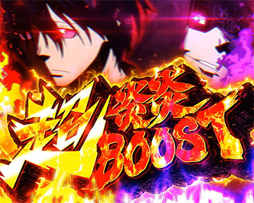 超炎炎ブースト