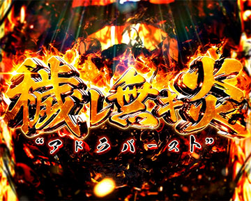 アドラバースト