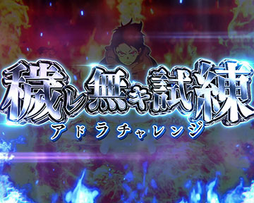 アドラチャレンジ