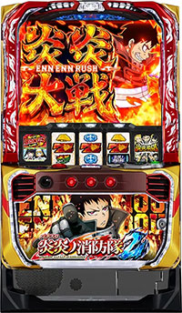 L炎炎ノ消防隊2_筐体