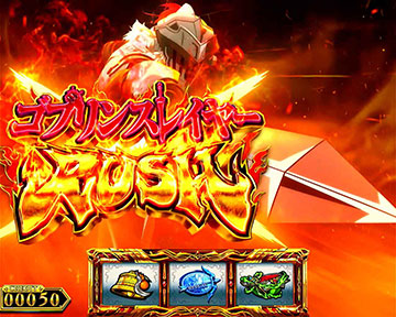 ゴブリンスレイヤーRUSH