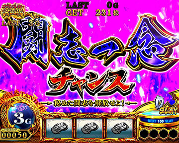 闘志一念チャンス