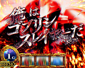 ゴブリンズクラウン_成功抽選