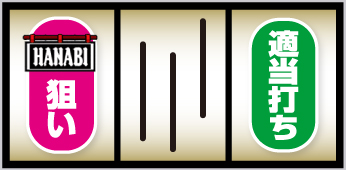 スマスロ ハナビ_打ち方①