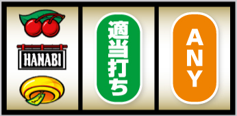 スマスロ ハナビ_打ち方④