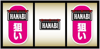 スマスロ ハナビ_ボーナス入賞手順②