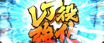 スマスロ 範馬刃牙_レア役強化