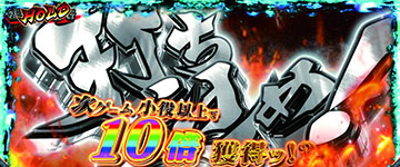 乾坤一擲チャンス