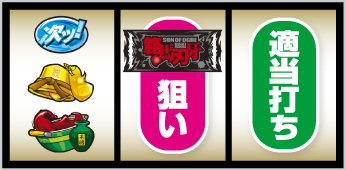 スマスロ 範馬刃牙_打ち方③