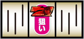 L北斗転生2_中押し手順①