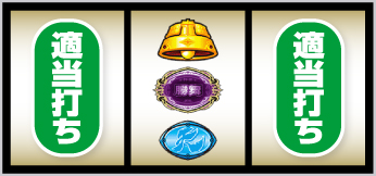 L北斗転生2_中押し手順④