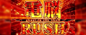 電脳RUSH