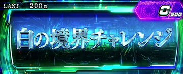 白の境界チャレンジ