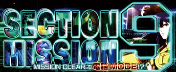 セクション9ミッション