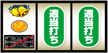 Lニューキングハナハナ_打ち方③