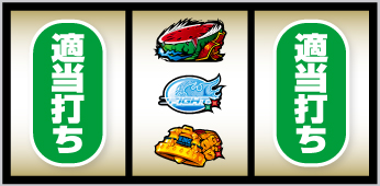 7図柄を狙え発生時の打ち方⑨