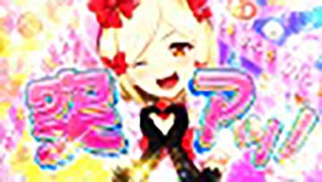 突アツフリーズ