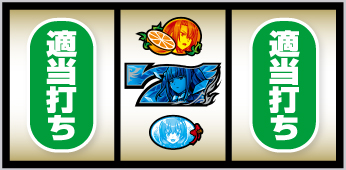 Lパチスロうみねこのなく頃に2_中押し手順②