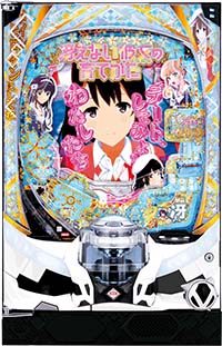 冴えかの　甘デジ 筐体画像