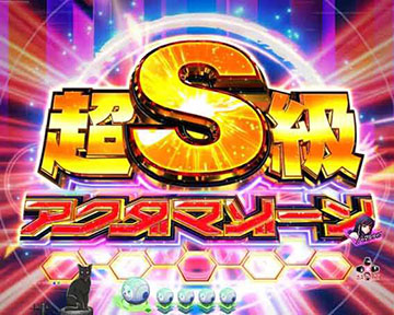 超S級アクダマゾーン