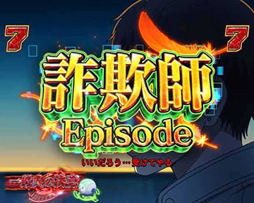 詐欺師エピソードリーチ①