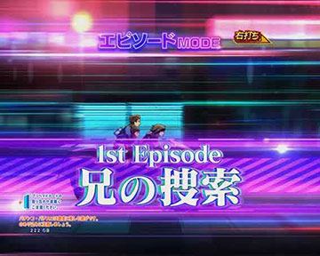 エピソードMODE_ST1回目の演出