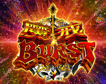 魔戒BURST