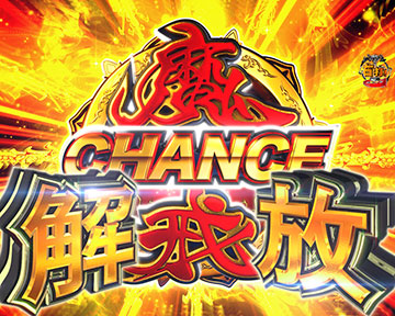 魔戒CHANCE