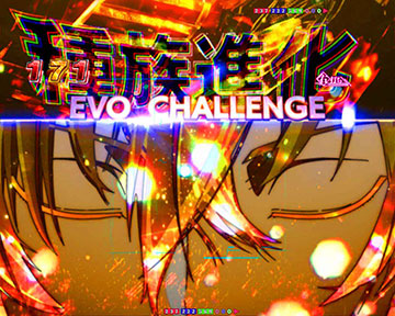 種族進化チャレンジ