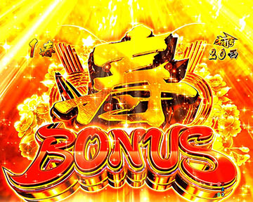 寿BONUS