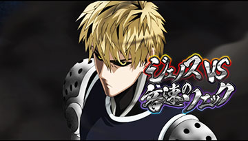 ジェノスVSソニックリーチ