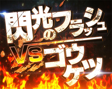 バトルリーチ_フラッシュ