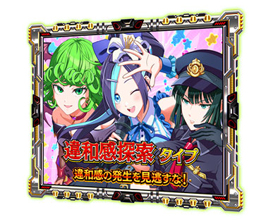 違和感探索タイプ