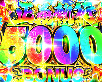 正義執行5000BONUS