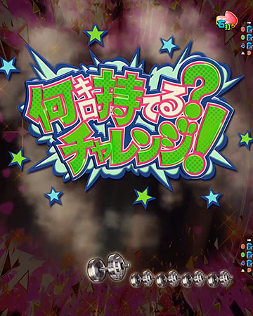 ダンベルを挙げろ予告