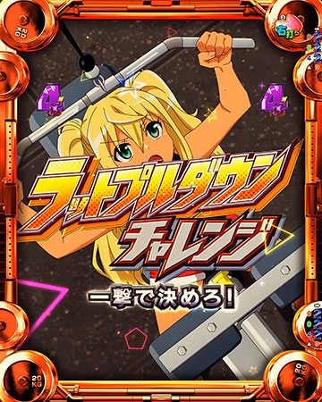 ラットプルダウンチャレンジ