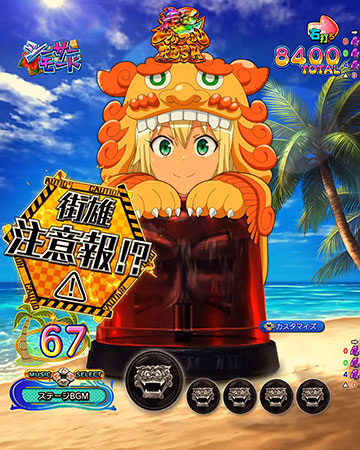 街雄注意報予告