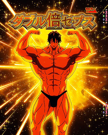 ダブル倍セプス告知