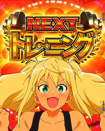 NEXTトレーニング予告