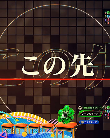 この先は～予告