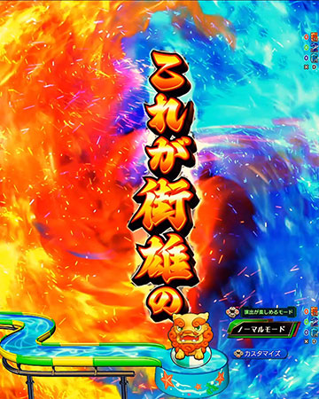 これが街雄の～予告