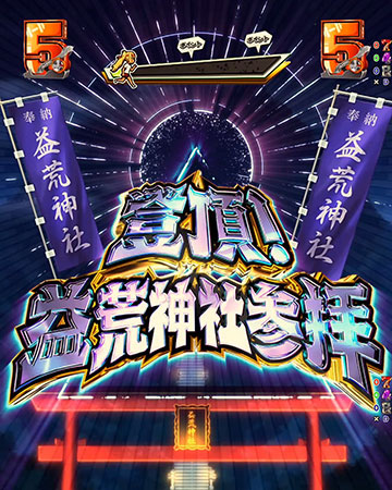 登頂！益荒神社参拝