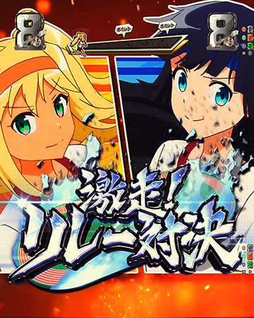 激走！リレー対決