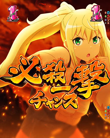 必殺一撃チャンス