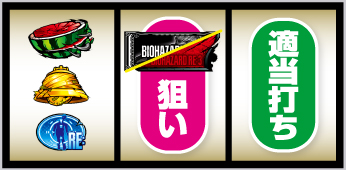 スマスロ バイオハザードRE:3_打ち方④