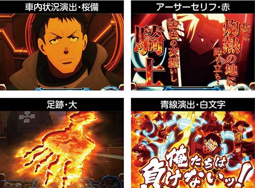 スマスロ炎炎ノ消防隊2 緊急出動中のアツい演出