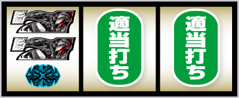 スマスロ ゴブリンスレイヤーⅡ_2連白7狙い手順③