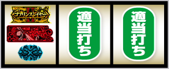 スマスロ ゴブリンスレイヤーⅡ_青BAR狙い手順③